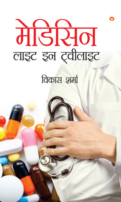 Medicine : Light in Twilight (मेडिसिन : लाइट इन टवीलाइट)-0