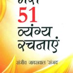 Meri 51 Vyangy Rachnayen (मेरी 51 व्यंग्य रचनाएँ)-0