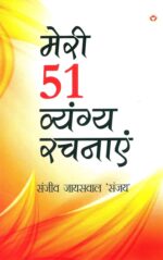 Meri 51 Vyangy Rachnayen (मेरी 51 व्यंग्य रचनाएँ)-0