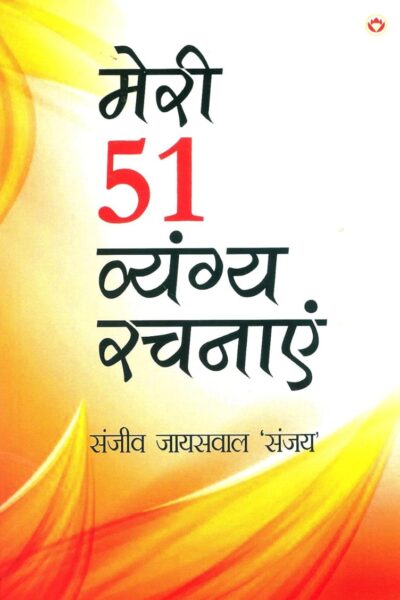 Meri 51 Vyangy Rachnayen (मेरी 51 व्यंग्य रचनाएँ)-0