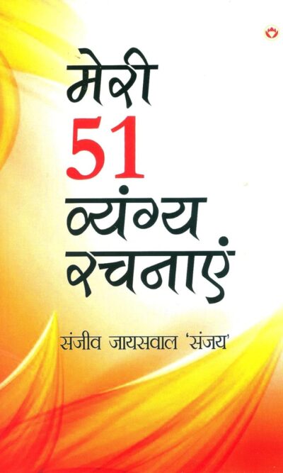 Meri 51 Vyangy Rachnayen (मेरी 51 व्यंग्य रचनाएँ)-0