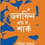 The Dolphin & The Shark in Bengali (দ্য ডলফিন এন্ড দ্য শার্ক)-0