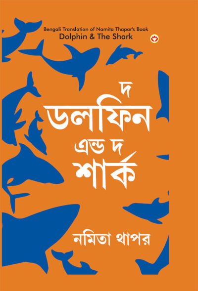 The Dolphin & The Shark in Bengali (দ্য ডলফিন এন্ড দ্য শার্ক)-0