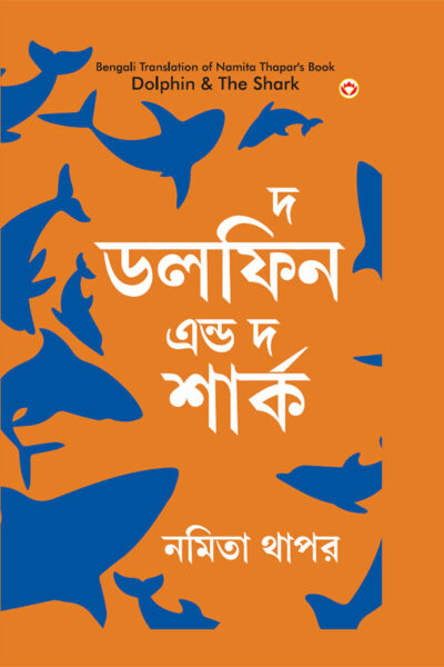 The Dolphin &Amp; The Shark In Bengali (দ্য ডলফিন এন্ড দ্য শার্ক)-0