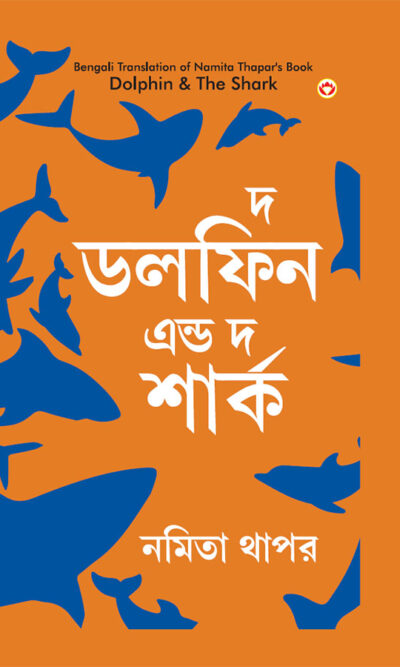 The Dolphin & The Shark in Bengali (দ্য ডলফিন এন্ড দ্য শার্ক)-0