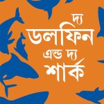 The Dolphin & The Shark in Bengali (দ্য ডলফিন এন্ড দ্য শার্ক)-0