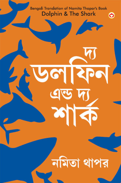 The Dolphin & The Shark in Bengali (দ্য ডলফিন এন্ড দ্য শার্ক)-0