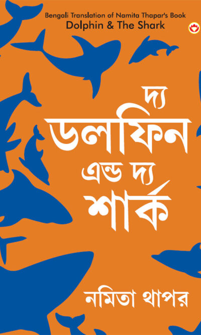 The Dolphin & The Shark in Bengali (দ্য ডলফিন এন্ড দ্য শার্ক)-0