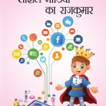 Baal Kahani Sangrah : Social Media Ka Rajkumar (बाल कहानी संग्रह : सोशल मीडिया का राजकुमार)-0