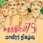 Azadi Ke 75 Shourya Prasnag in Tamil (சுதந்திரம் 75 மாவீரர் நிகழ்வு)-0