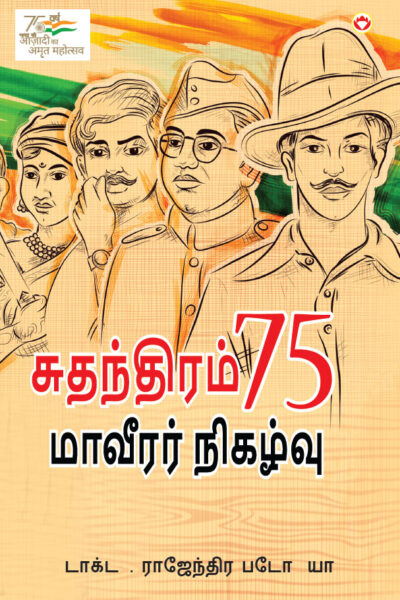 Azadi Ke 75 Shourya Prasnag in Tamil (சுதந்திரம் 75 மாவீரர் நிகழ்வு)-0