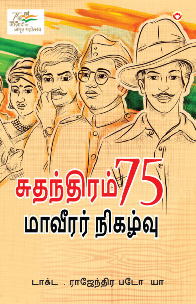 Azadi Ke 75 Shourya Prasnag in Tamil (சுதந்திரம் 75 மாவீரர் நிகழ்வு)-0