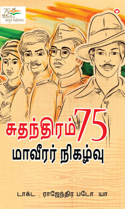 Azadi Ke 75 Shourya Prasnag in Tamil (சுதந்திரம் 75 மாவீரர் நிகழ்வு)-0