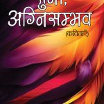 Suno, Agnisambhav Kavitayen (सुनो, अग्निसंभव कविताएं)-0