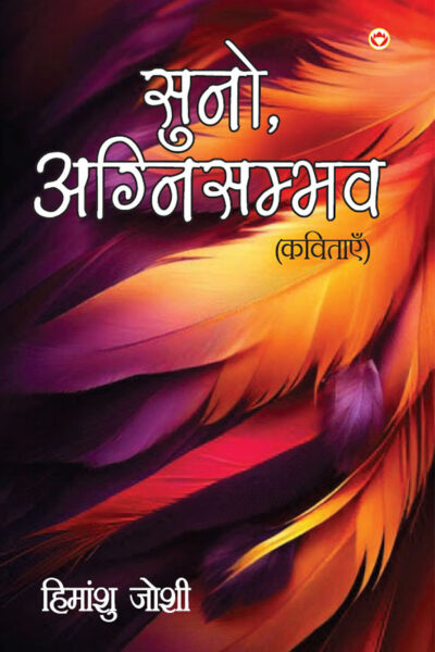 Suno, Agnisambhav Kavitayen (सुनो, अग्निसंभव कविताएं)-0