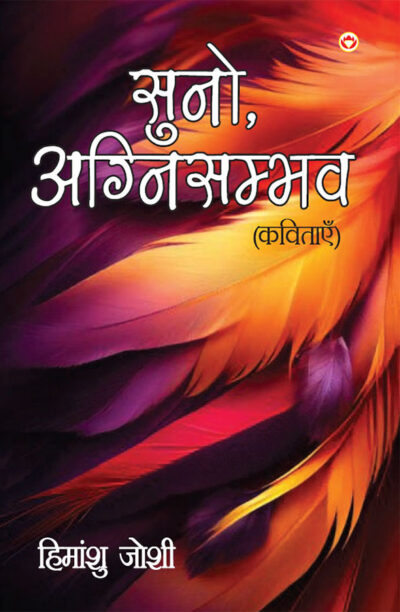 Suno, Agnisambhav Kavitayen (सुनो, अग्निसंभव कविताएं)-0