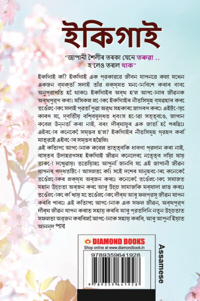 Ikigai : The Japanese Art of Living in Assamese (ইকিগাই: জাপানীজ আৰ্ট অৱ লিভিং)-12161