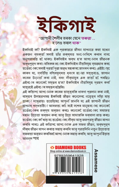 Ikigai : The Japanese Art of Living in Assamese (ইকিগাই: জাপানীজ আৰ্ট অৱ লিভিং)-12161