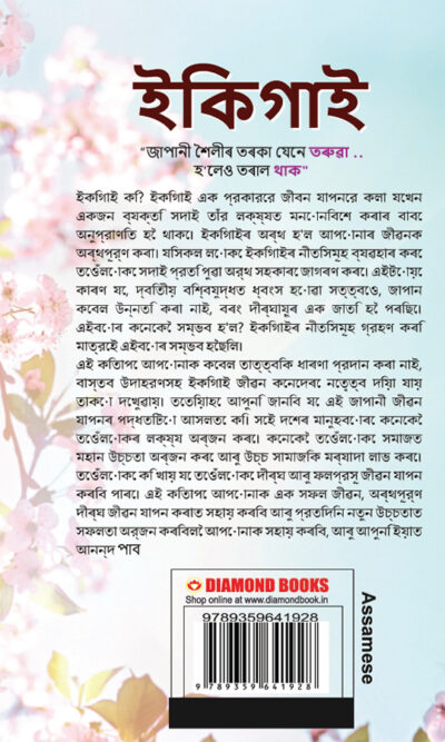 Ikigai : The Japanese Art of Living in Assamese (ইকিগাই: জাপানীজ আৰ্ট অৱ লিভিং)-12161