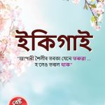 Ikigai : The Japanese Art of Living in Assamese (ইকিগাই: জাপানীজ আৰ্ট অৱ লিভিং)-0