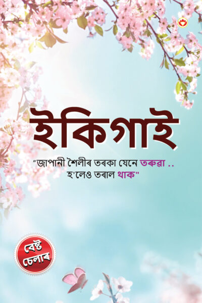 Ikigai : The Japanese Art of Living in Assamese (ইকিগাই: জাপানীজ আৰ্ট অৱ লিভিং)-0