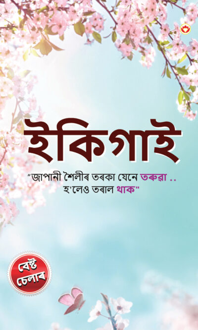 Ikigai : The Japanese Art of Living in Assamese (ইকিগাই: জাপানীজ আৰ্ট অৱ লিভিং)-0