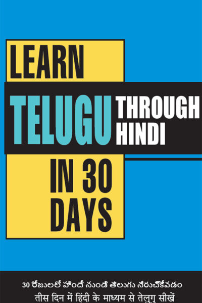 Learn Telugu in 30 Days Through Hindi (30 दिन में हिंदी के माध्यम से तेलुगु सीखें)-0