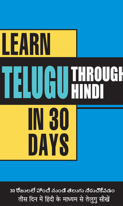 Learn Telugu in 30 Days Through Hindi (30 दिन में हिंदी के माध्यम से तेलुगु सीखें)-0