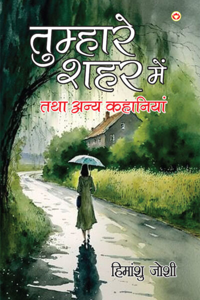 Tumhare Shahar Mein Tatha Anya Kahaniyan (तुम्हारे शहर में तथा अन्य कहानियां)-0