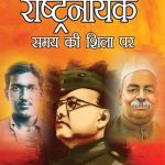 Amar Rashtranayak : Samay Ki Shila Par (अमर राष्ट्रनायक : समय की शिला पर)-0