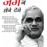 Swadhinta Ke Yugpurush Shri Atal Bihari Vajpayi : Jung Na Hone Denge (स्वाधीनता के युगपुरुष श्री अटल बिहारी वाजपेयी : जंग न होने देंगे)-0