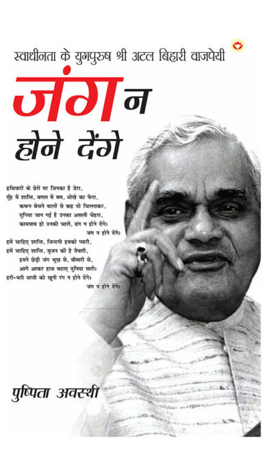 Swadhinta Ke Yugpurush Shri Atal Bihari Vajpayi : Jung Na Hone Denge (स्वाधीनता के युगपुरुष श्री अटल बिहारी वाजपेयी : जंग न होने देंगे)-0