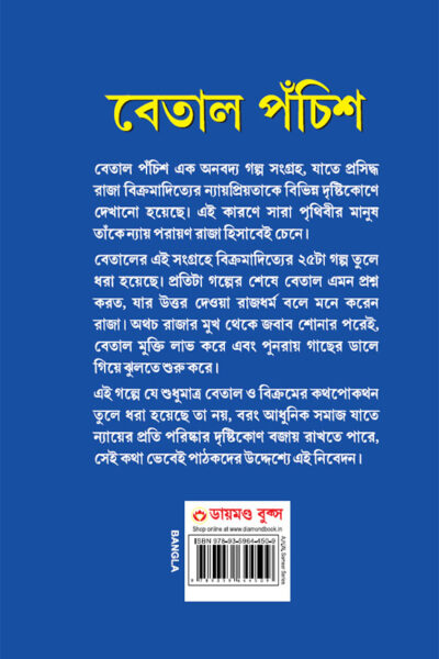 Betal Pachissi in Bengali (বেতাল পঁচিশ)-12040