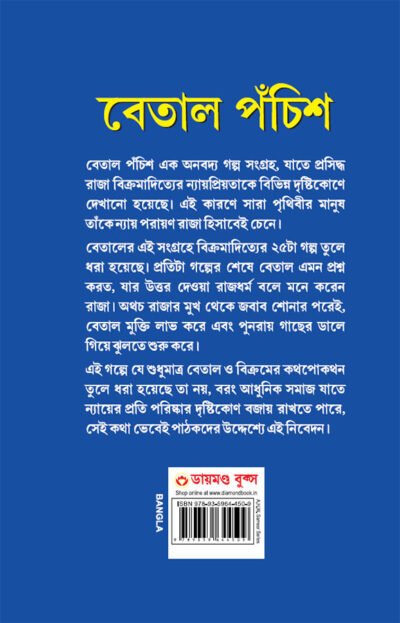 Betal Pachissi in Bengali (বেতাল পঁচিশ)-12040