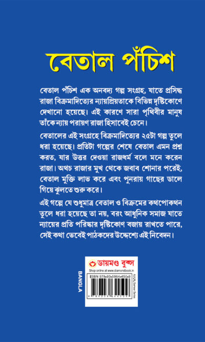 Betal Pachissi in Bengali (বেতাল পঁচিশ)-12040