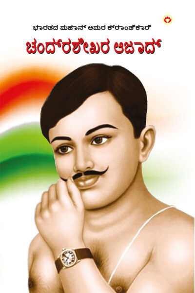 Bharat Ke Amar Krantikari Chandra Shekhar Azad in Kannada (ಭಾರತದ ಮಹಾನ್ ಅಮರ ಕ್ರಾಂತಿಕಾರಿ ಚಂದ್ರಶೇಖರ ಆಜಾದ್)-0