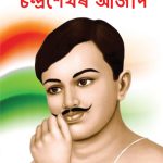 Bharat Ke Amar Krantikari Chandra Shekhar Azad in Assamese (ভাৰতৰ মহান বিপ্লৱী : চন্দ্ৰশেখৰ আজাদ )-0