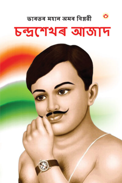 Bharat Ke Amar Krantikari Chandra Shekhar Azad in Assamese (ভাৰতৰ মহান বিপ্লৱী : চন্দ্ৰশেখৰ আজাদ )-0