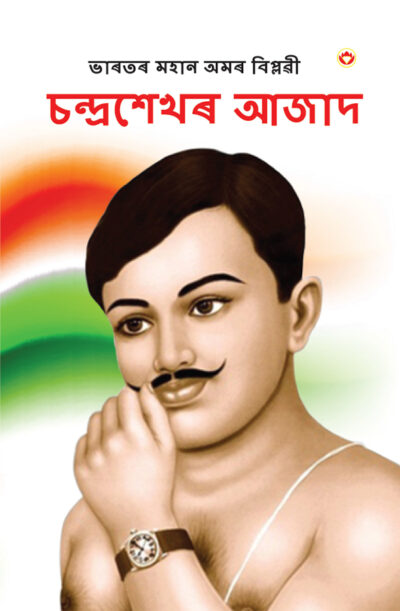 Bharat Ke Amar Krantikari Chandra Shekhar Azad in Assamese (ভাৰতৰ মহান বিপ্লৱী : চন্দ্ৰশেখৰ আজাদ )-0