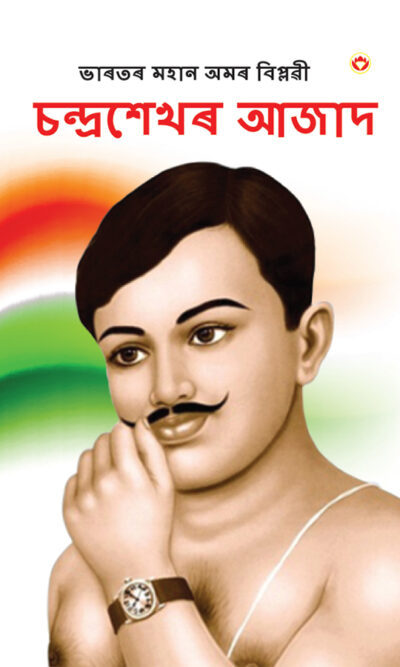 Bharat Ke Amar Krantikari Chandra Shekhar Azad in Assamese (ভাৰতৰ মহান বিপ্লৱী : চন্দ্ৰশেখৰ আজাদ )-0