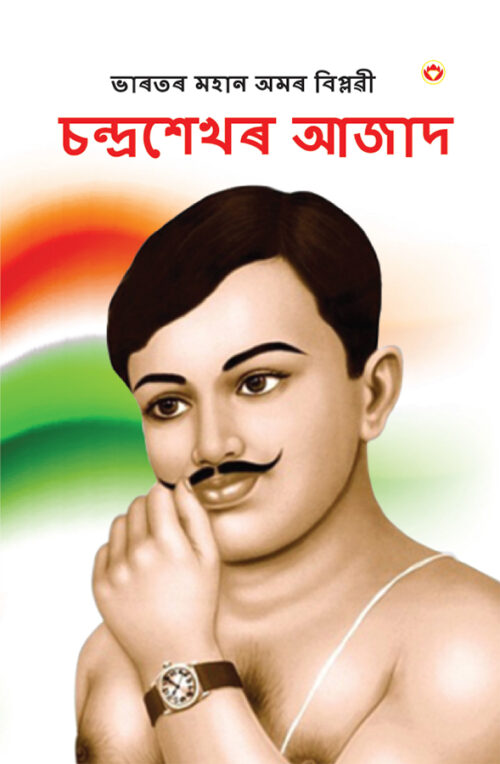 Bharat Ke Amar Krantikari Chandra Shekhar Azad In Assamese (ভাৰতৰ মহান বিপ্লৱী : চন্দ্ৰশেখৰ আজাদ )-0