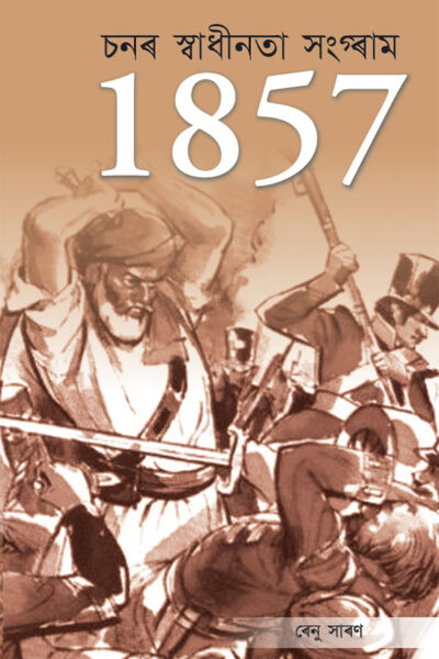 Freedom Struggle of 1857 in Assamese (১৮৫৭ চনৰ স্বাধীনতা সংগ্ৰাম)-0