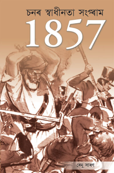 Freedom Struggle of 1857 in Assamese (১৮৫৭ চনৰ স্বাধীনতা সংগ্ৰাম)-0