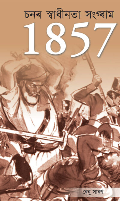 Freedom Struggle of 1857 in Assamese (১৮৫৭ চনৰ স্বাধীনতা সংগ্ৰাম)-0