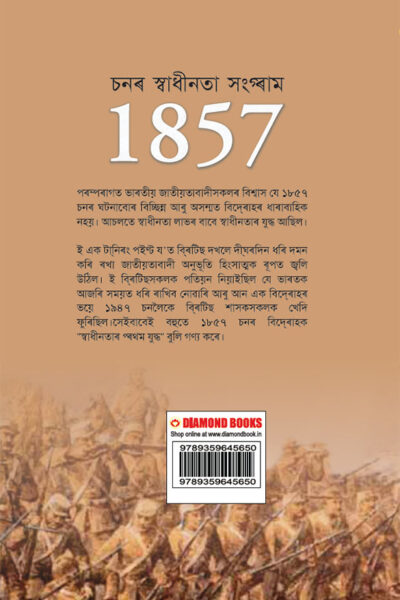 Freedom Struggle of 1857 in Assamese (১৮৫৭ চনৰ স্বাধীনতা সংগ্ৰাম)-12004