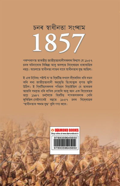 Freedom Struggle of 1857 in Assamese (১৮৫৭ চনৰ স্বাধীনতা সংগ্ৰাম)-12004