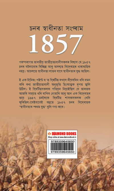 Freedom Struggle of 1857 in Assamese (১৮৫৭ চনৰ স্বাধীনতা সংগ্ৰাম)-12004