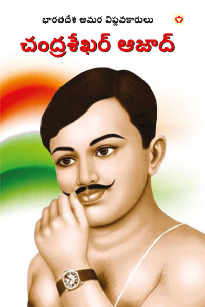 Bharat Ke Amar Krantikari Chandra Shekhar Azad in Telugu (భారతదేశపు గొప్ప అమర విప్లవకారుడు చంద్రశేఖర్ ఆజాద్)-0