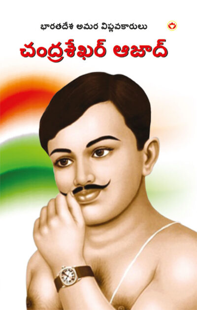 Bharat Ke Amar Krantikari Chandra Shekhar Azad in Telugu (భారతదేశపు గొప్ప అమర విప్లవకారుడు చంద్రశేఖర్ ఆజాద్)-0