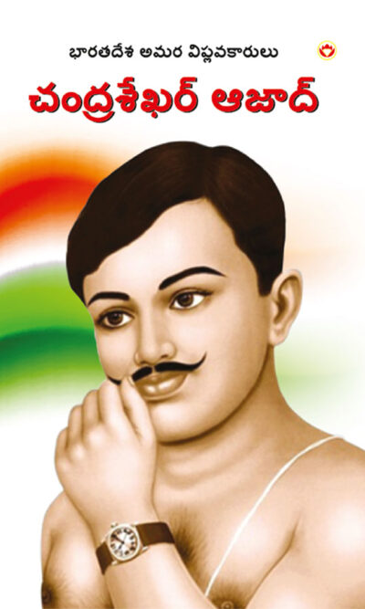 Bharat Ke Amar Krantikari Chandra Shekhar Azad in Telugu (భారతదేశపు గొప్ప అమర విప్లవకారుడు చంద్రశేఖర్ ఆజాద్)-0